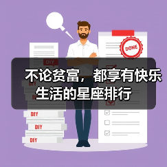 不论贫富，都享有快乐生活的星座排行（图1）