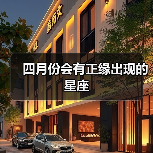 四月份会有正缘出现的星座（图1）