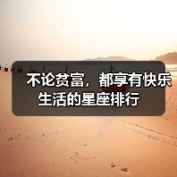 不论贫富，都享有快乐生活的星座排行（图2）