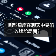 哪些星座在聊天中易陷入尴尬局面？（图4）