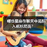 哪些星座在聊天中易陷入尴尬局面？（图1）
