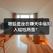 哪些星座在聊天中易陷入尴尬局面？（图3）