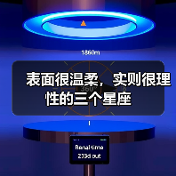 表面很温柔，实则很理性的三个星座（图1）