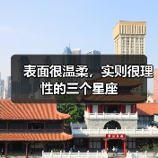 表面很温柔，实则很理性的三个星座（图2）