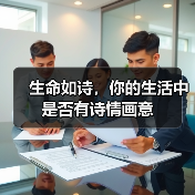 生命如诗，你的生活中是否有诗情画意（图1）
