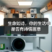 生命如诗，你的生活中是否有诗情画意（图3）