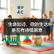 生命如诗，你的生活中是否有诗情画意（图4）