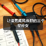 让渣男闻风丧胆的三个星座女（图3）