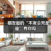 朋友圈的“不发会死星座”有你吗（图2）