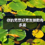 你的男票好男友指数有多高（图1）
