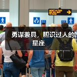 勇谋兼具，胆识过人的星座（图3）