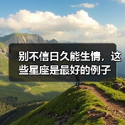 别不信日久能生情，这些星座是最好的例子（图2）