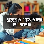 朋友圈的“不发会死星座”有你吗（图3）