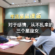 对于感情，从不乱来的三个星座女（图3）