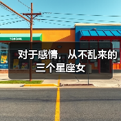 对于感情，从不乱来的三个星座女（图4）