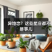 异地恋？这些星座都不是事儿（图1）