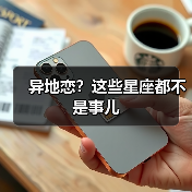 异地恋？这些星座都不是事儿（图2）