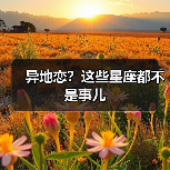 异地恋？这些星座都不是事儿（图3）
