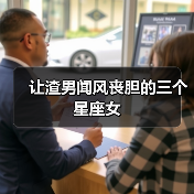 让渣男闻风丧胆的三个星座女（图4）
