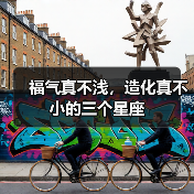 福气真不浅，造化真不小的三个星座（图4）