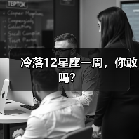 冷落12星座一周，你敢吗？（图3）