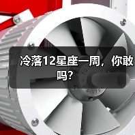 冷落12星座一周，你敢吗？（图2）