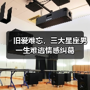 旧爱难忘,三大星座男一生难逃情感纠葛(图1) 旧爱难忘,三大星座男一生难逃情感纠葛(图1)