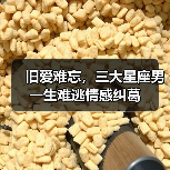 旧爱难忘,三大星座男一生难逃情感纠葛(图2) 旧爱难忘,三大星座男一生难逃情感纠葛(图2)