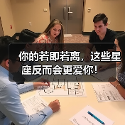 你的若即若离，这些星座反而会更爱你！（图2）