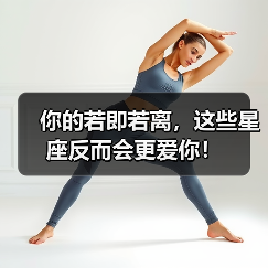 你的若即若离，这些星座反而会更爱你！（图3）