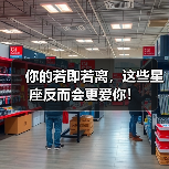 你的若即若离，这些星座反而会更爱你！（图1）