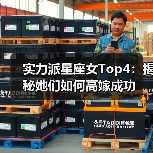 实力派星座女Top4：揭秘她们如何高嫁成功（图4）