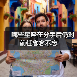 哪些星座在分手后仍对前任念念不忘(图3) 哪些星座在分手后仍对前任念念不忘(图3)