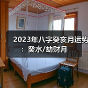 2023年八字癸亥月运势：癸水/劫财月（图3）