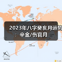 2023年八字癸亥月运势：辛金/伤官月（图1）