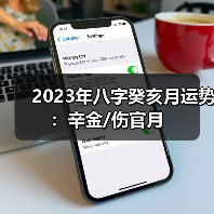 2023年八字癸亥月运势：辛金/伤官月（图3）