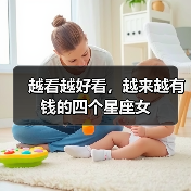越看越好看,越来越有钱的四个星座女(图4) 越看越好看,越来越有钱的四个星座女(图4)