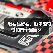 越看越好看,越来越有钱的四个星座女(图2) 越看越好看,越来越有钱的四个星座女(图2)