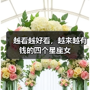 越看越好看,越来越有钱的四个星座女(图1) 越看越好看,越来越有钱的四个星座女(图1)