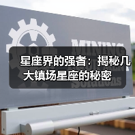 星座界的强者：揭秘几大镇场星座的秘密（图3）