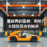 星座界的强者：揭秘几大镇场星座的秘密（图1）