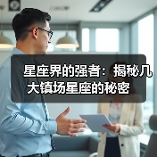 星座界的强者：揭秘几大镇场星座的秘密（图2）