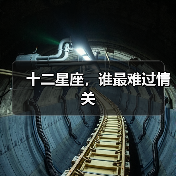 十二星座,谁最难过情关(图2) 十二星座,谁最难过情关(图2)