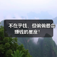 不在乎钱，但偏偏最会赚钱的星座！（图3）