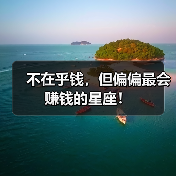 不在乎钱，但偏偏最会赚钱的星座！（图4）