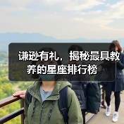 谦逊有礼,揭秘最具教养的星座排行榜(图2) 谦逊有礼,揭秘最具教养的星座排行榜(图2)