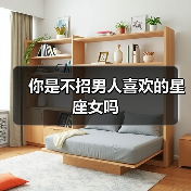 你是不招男人喜欢的星座女吗(图4) 你是不招男人喜欢的星座女吗(图4)