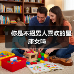 你是不招男人喜欢的星座女吗(图1) 你是不招男人喜欢的星座女吗(图1)
