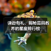 谦逊有礼,揭秘最具教养的星座排行榜(图1) 谦逊有礼,揭秘最具教养的星座排行榜(图1)