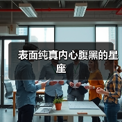 表面纯真内心腹黑的星座（图3）
